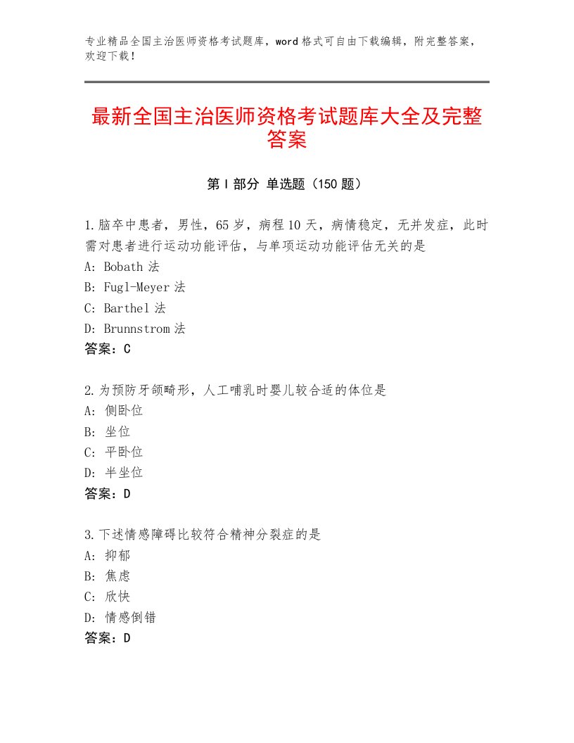 精心整理全国主治医师资格考试精品题库及答案【精品】