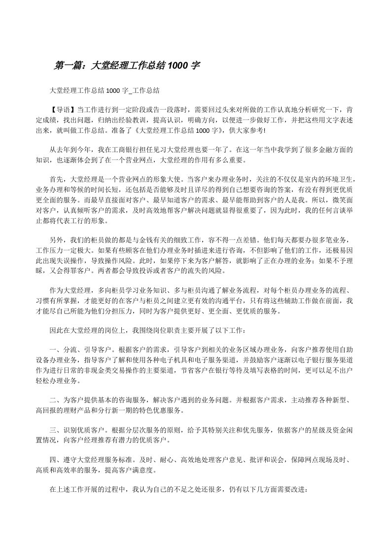 大堂经理工作总结1000字[修改版]