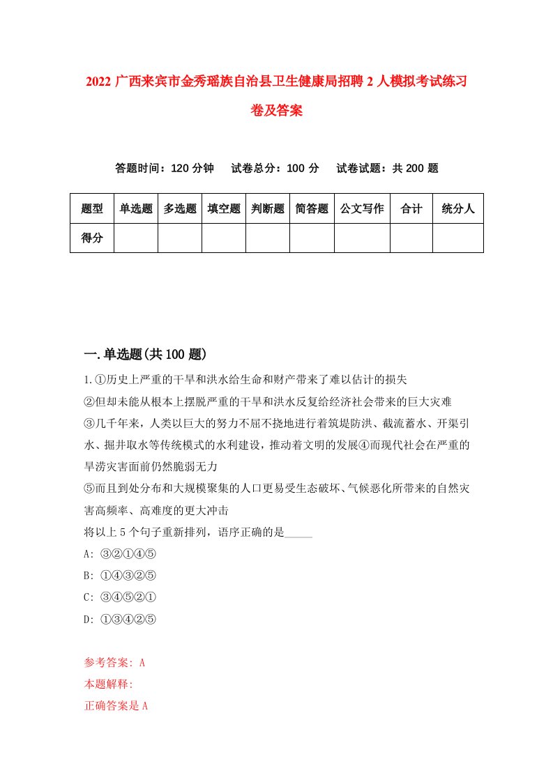 2022广西来宾市金秀瑶族自治县卫生健康局招聘2人模拟考试练习卷及答案第5期