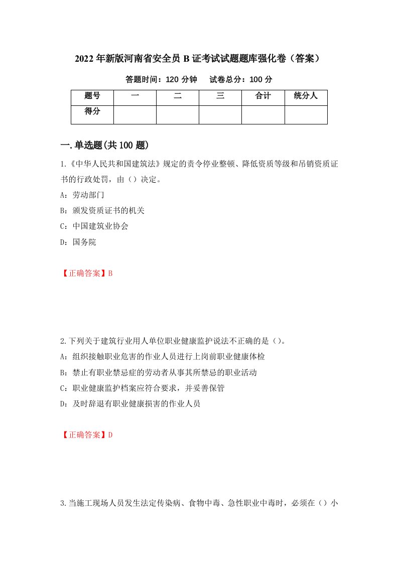 2022年新版河南省安全员B证考试试题题库强化卷答案18