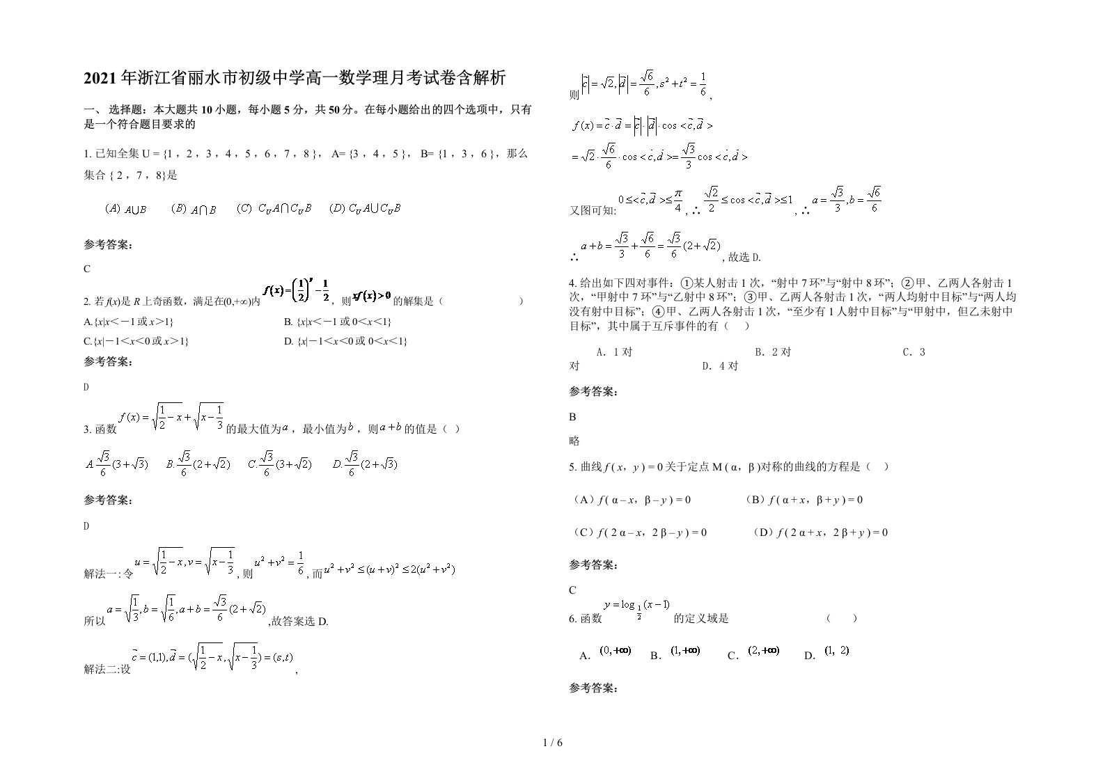 2021年浙江省丽水市初级中学高一数学理月考试卷含解析