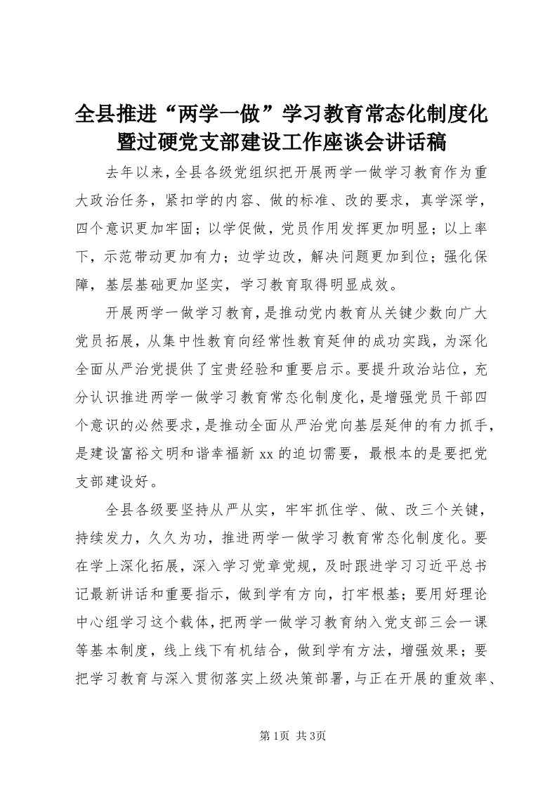 5全县推进“两学一做”学习教育常态化制度化暨过硬党支部建设工作座谈会致辞稿