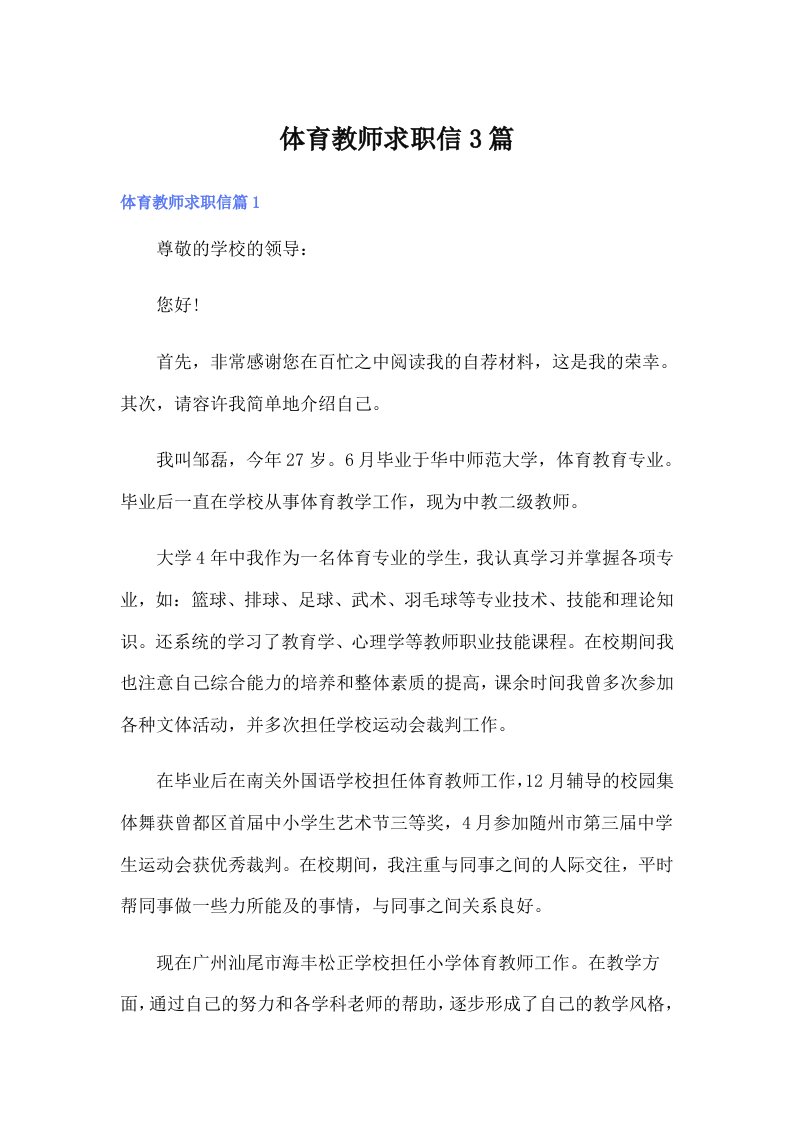 体育教师求职信3篇