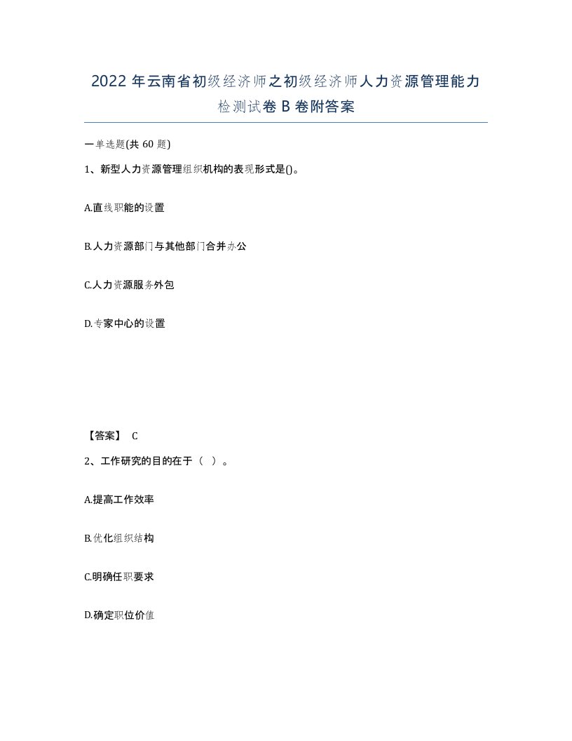 2022年云南省初级经济师之初级经济师人力资源管理能力检测试卷B卷附答案