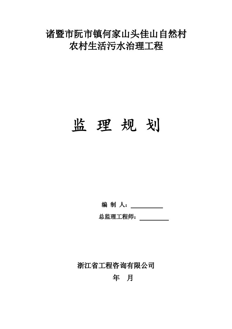 生活污水处理工程监理规划