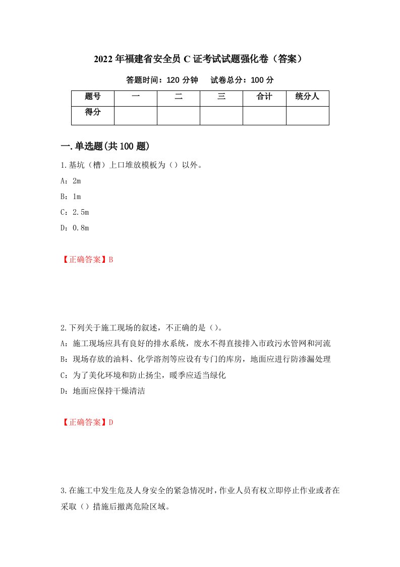 2022年福建省安全员C证考试试题强化卷答案80