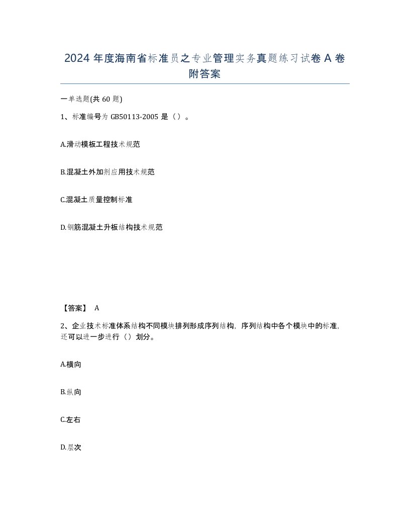 2024年度海南省标准员之专业管理实务真题练习试卷A卷附答案