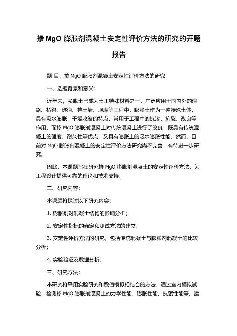 掺MgO膨胀剂混凝土安定性评价方法的研究的开题报告