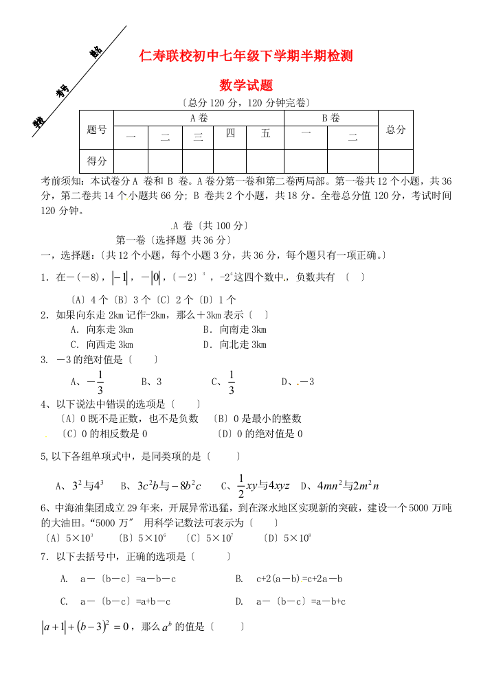 （整理版）仁寿联校初中七年级下学期半期检测