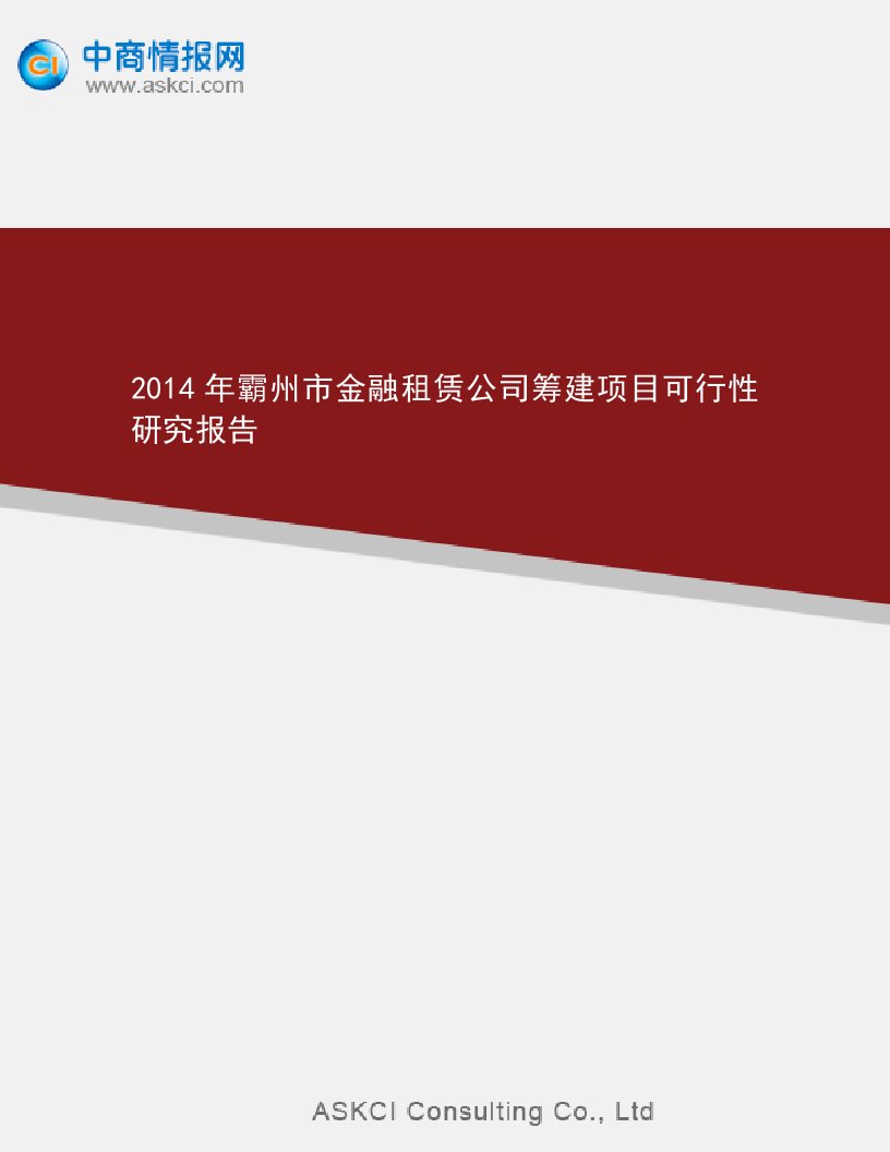 《2019年霸州市金融租赁公司筹建项目可行性研究报告》