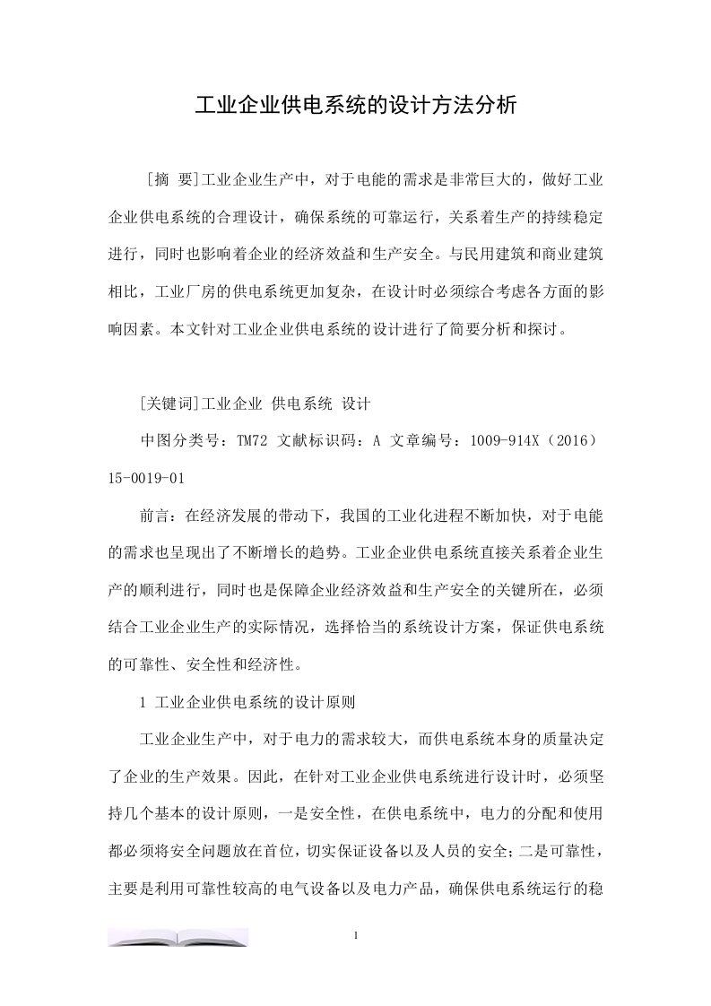 工业企业供电系统的设计方法分析