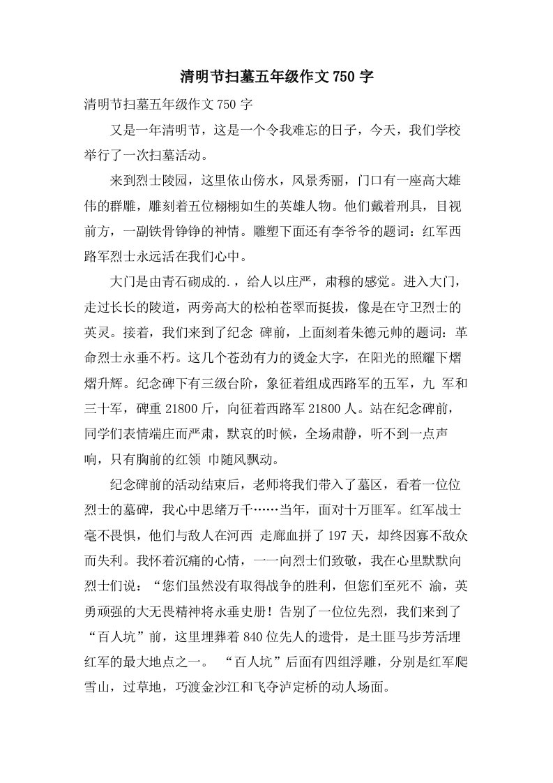 清明节扫墓五年级作文750字