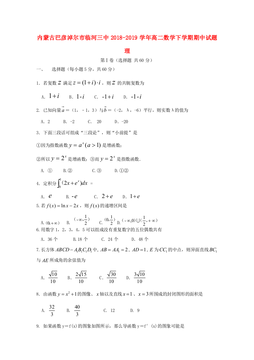 （小学中学试题）内蒙古巴彦淖尔市临河三中