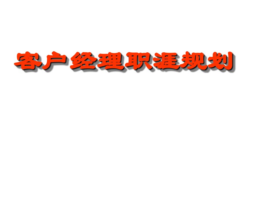 [精选]客户经理职涯规划培训课程