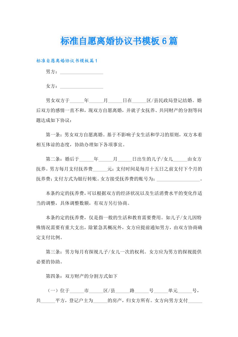 标准自愿离婚协议书模板6篇