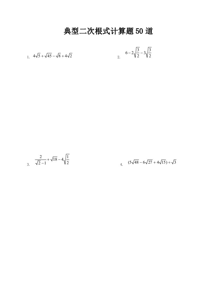 典型二次根式计算题50道模拟