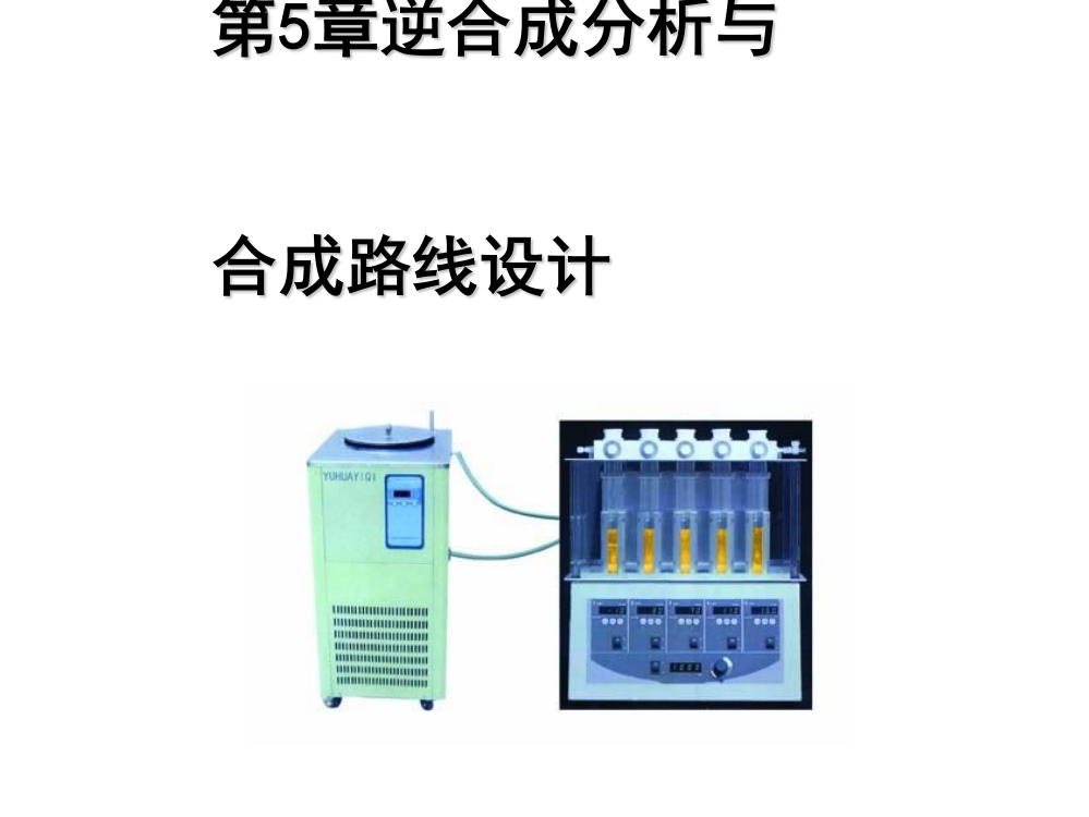 第5章逆合成分析法