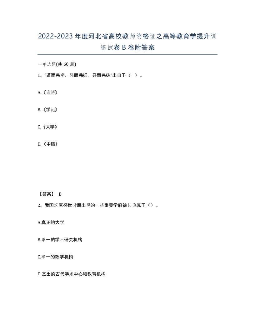 2022-2023年度河北省高校教师资格证之高等教育学提升训练试卷B卷附答案