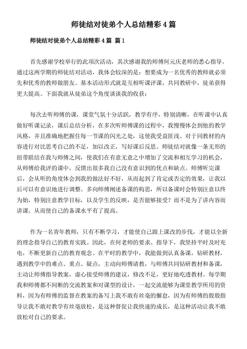 师徒结对徒弟个人总结精彩4篇