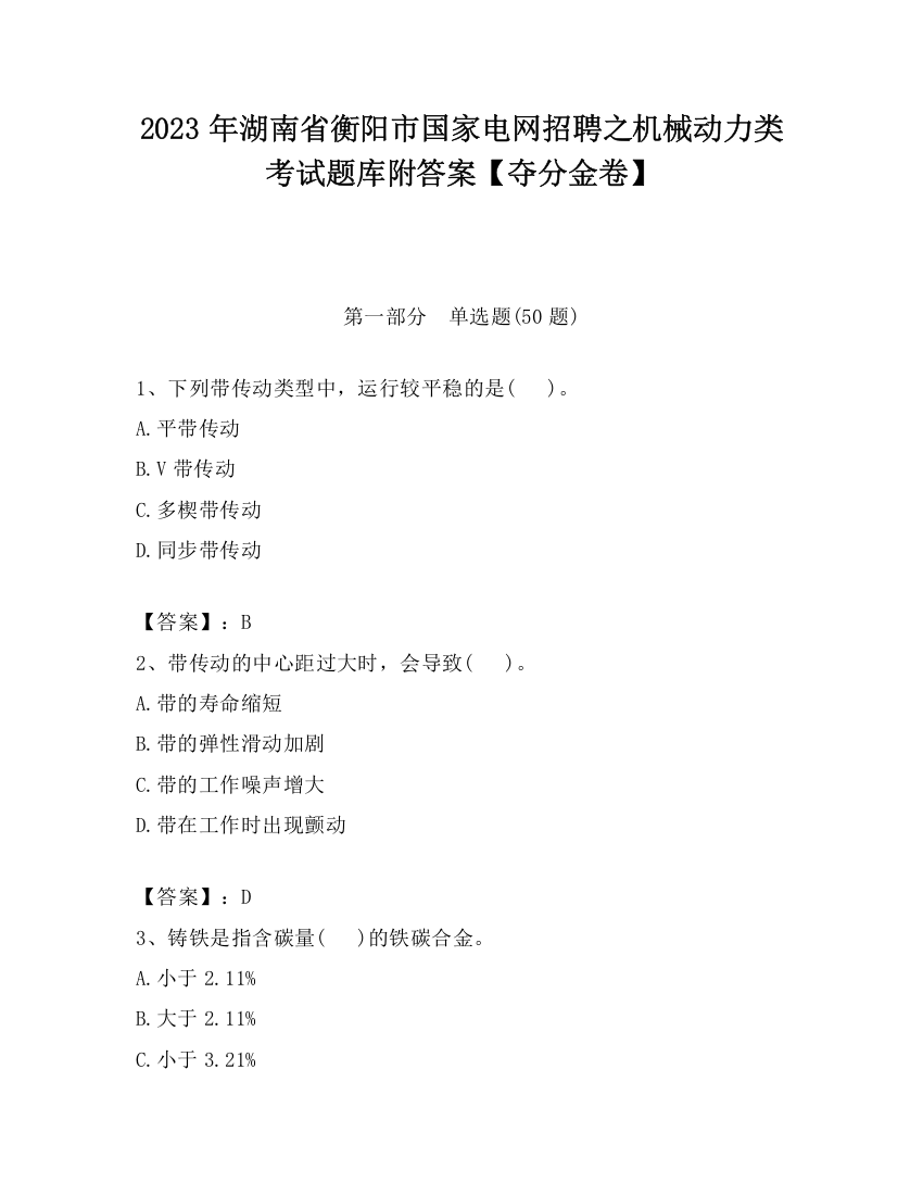 2023年湖南省衡阳市国家电网招聘之机械动力类考试题库附答案【夺分金卷】