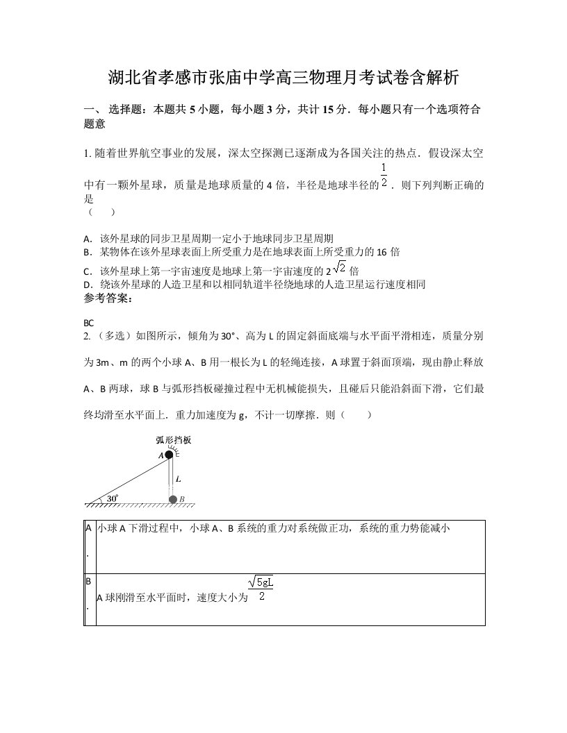 湖北省孝感市张庙中学高三物理月考试卷含解析