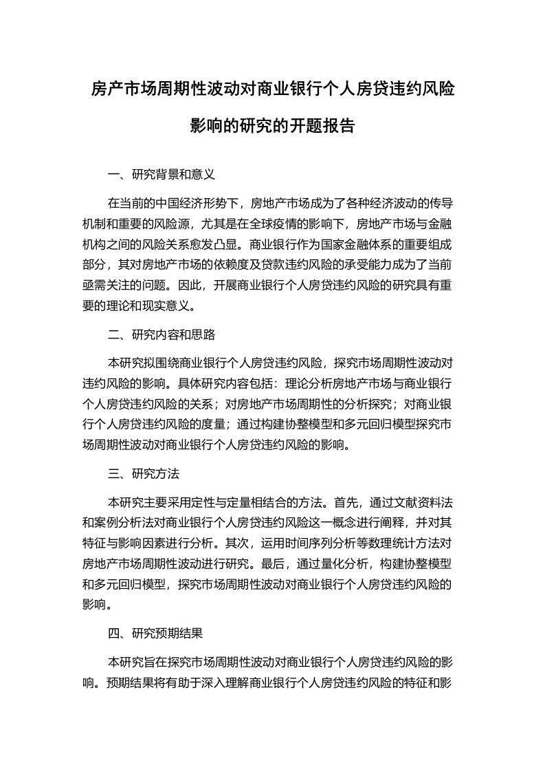 房产市场周期性波动对商业银行个人房贷违约风险影响的研究的开题报告