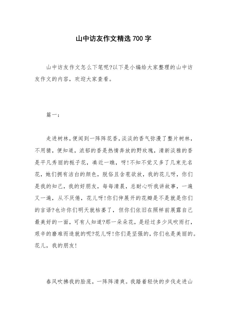 山中访友作文精选700字