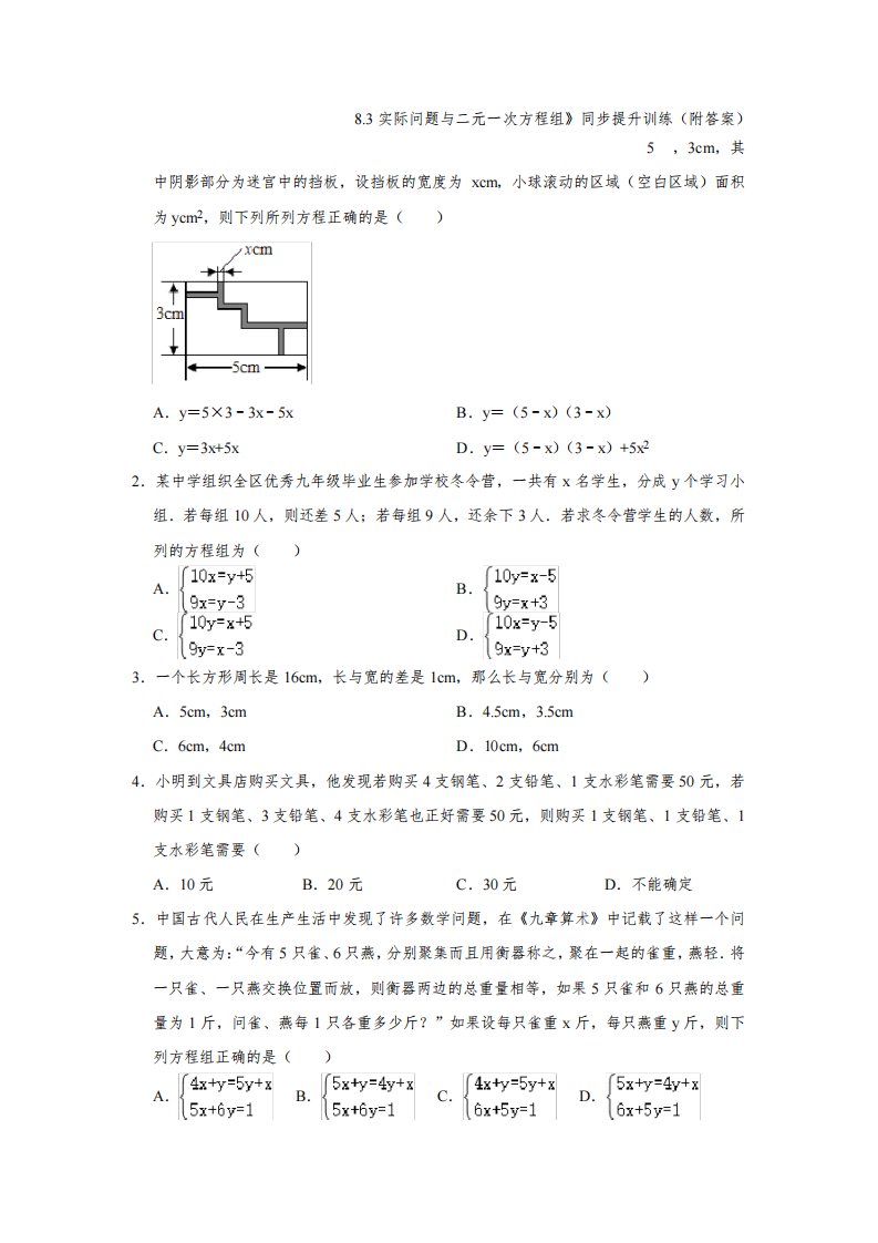 2020-2021学年人教版七年级数学下册《8.3实际问题与二元一次方程组》同步提升训练(附答案)