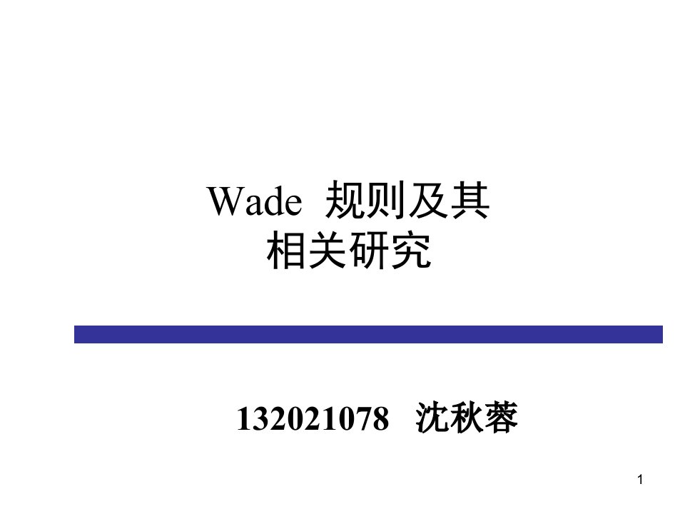 Wade规则及其相关研究