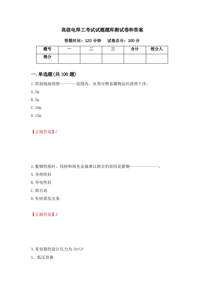 高级电焊工考试试题题库测试卷和答案第5期