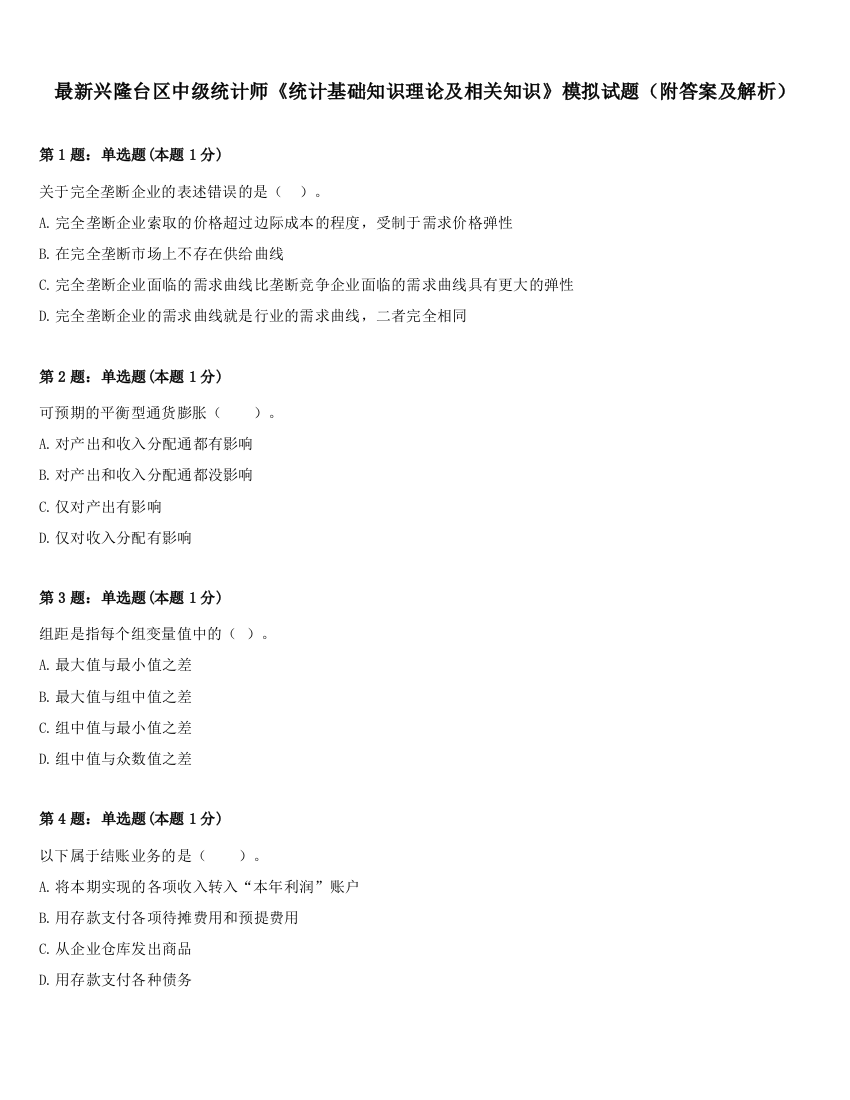 最新兴隆台区中级统计师《统计基础知识理论及相关知识》模拟试题（附答案及解析）