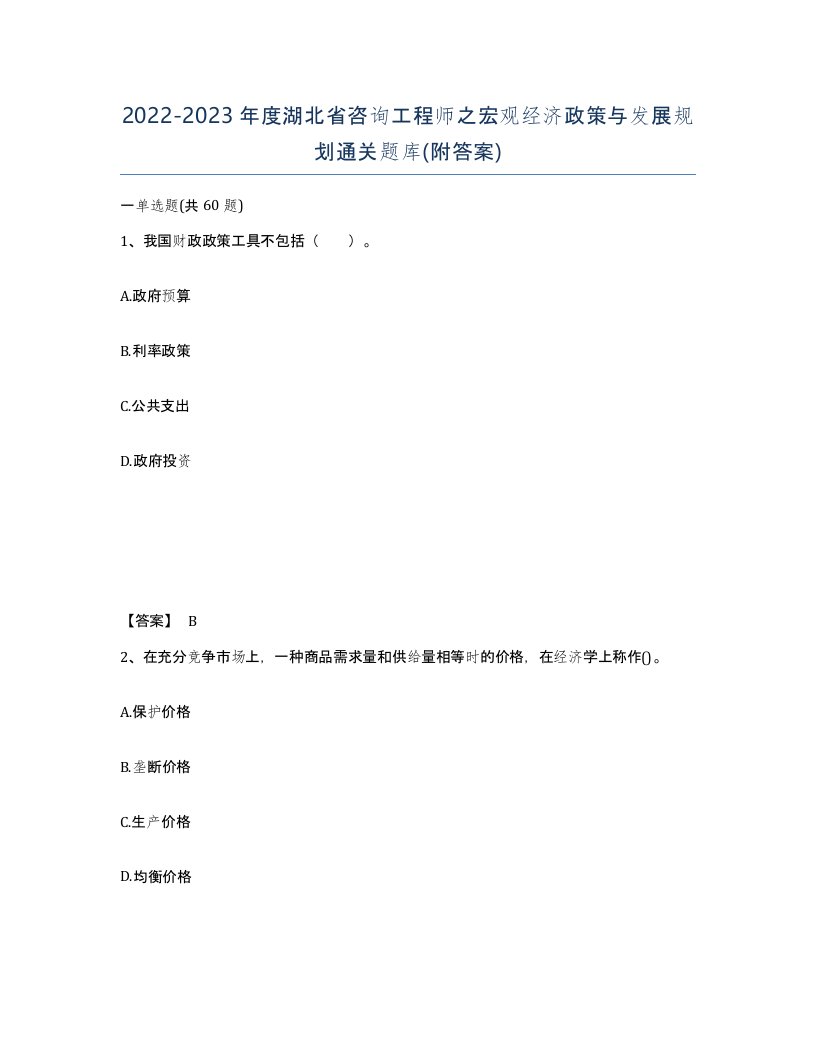 2022-2023年度湖北省咨询工程师之宏观经济政策与发展规划通关题库附答案