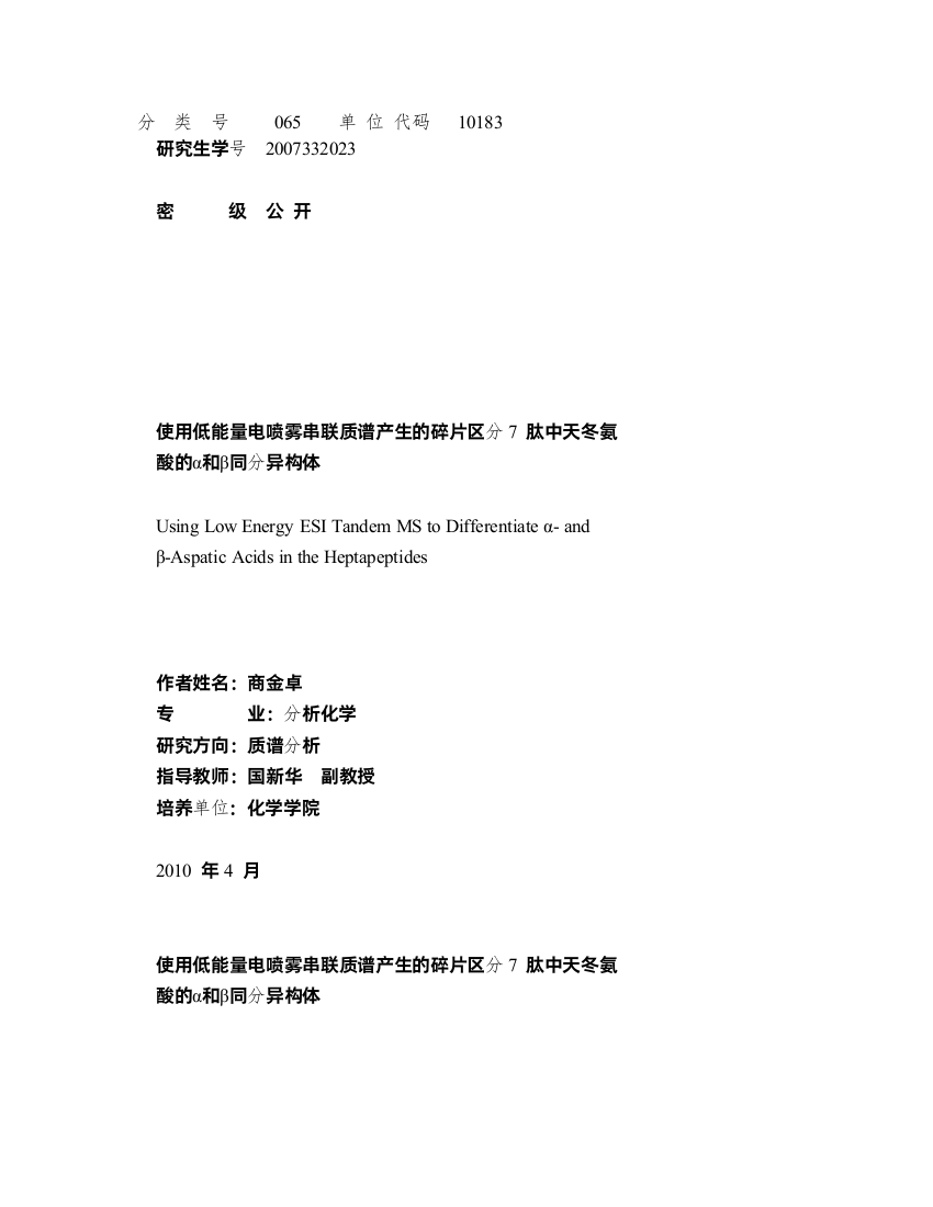 使用低能量电喷雾串联质谱产生的碎片区分7肽中天冬氨酸的α