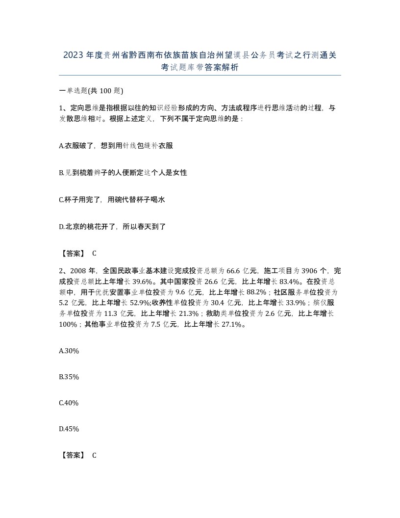 2023年度贵州省黔西南布依族苗族自治州望谟县公务员考试之行测通关考试题库带答案解析