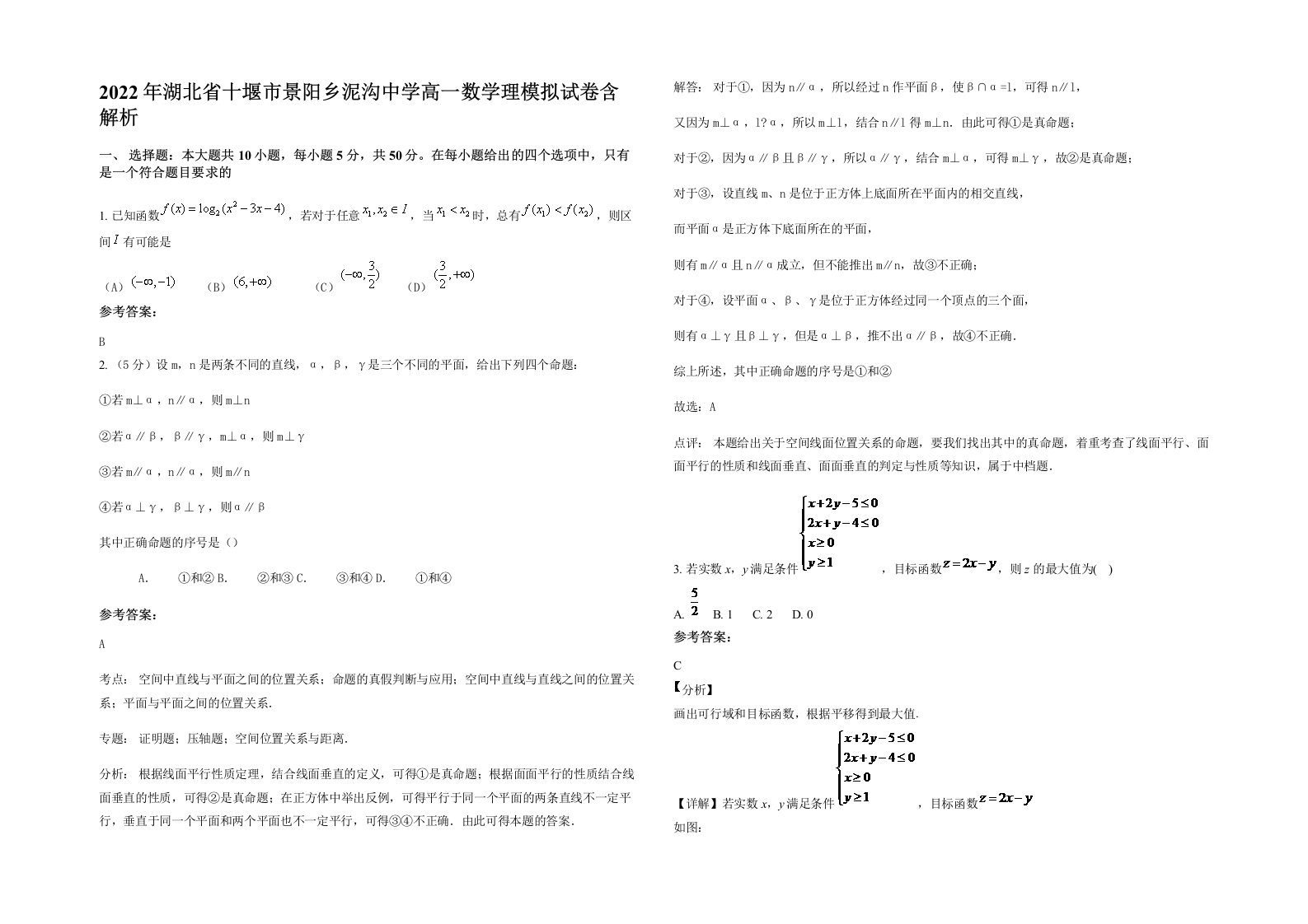 2022年湖北省十堰市景阳乡泥沟中学高一数学理模拟试卷含解析