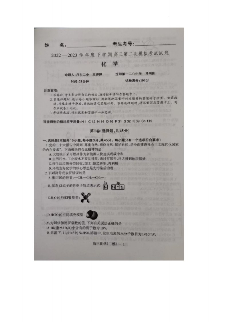 辽宁省协作校2023届高三第二次模拟考试化学试卷+答案