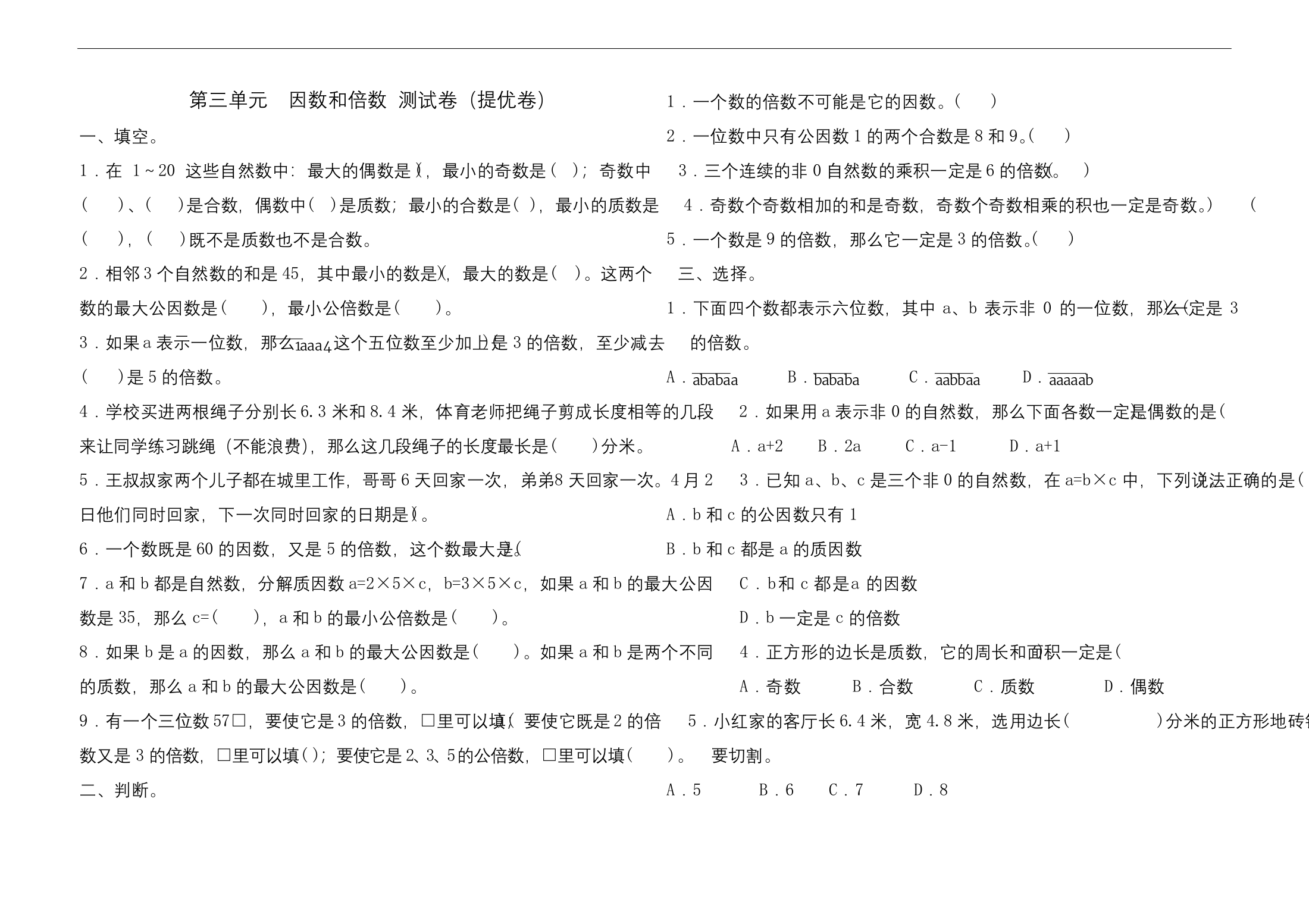 五年级下册数学试题--第三单元测试-提优卷(含答案)苏教版