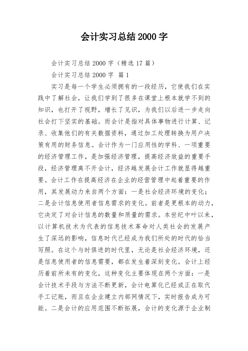 会计实习总结2000字_1