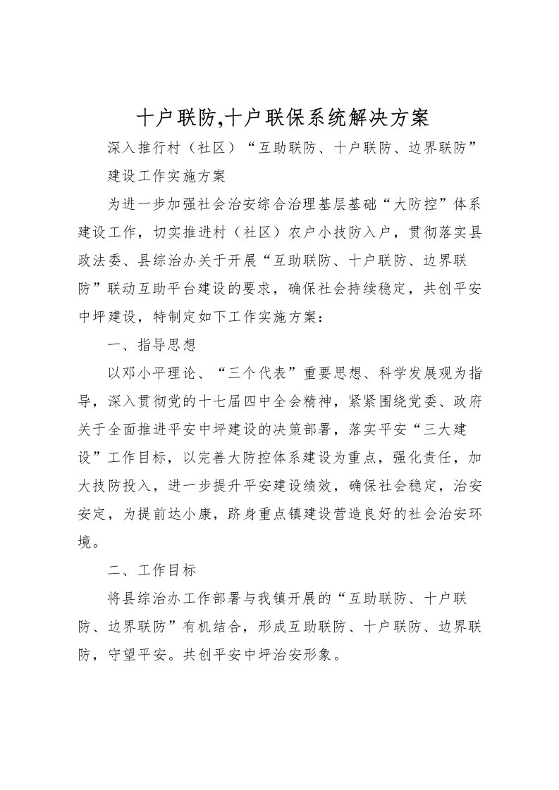 2022年十户联防,十户联保系统解决方案