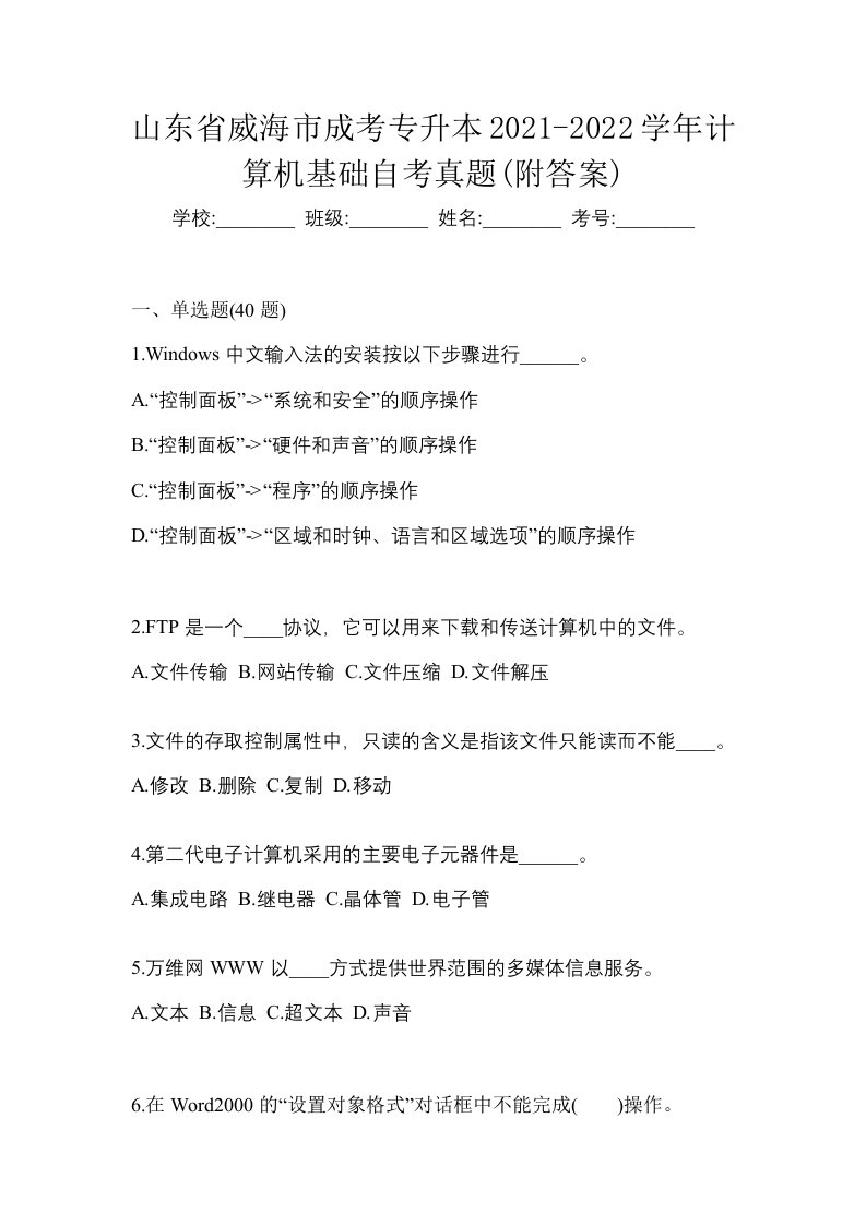 山东省威海市成考专升本2021-2022学年计算机基础自考真题附答案