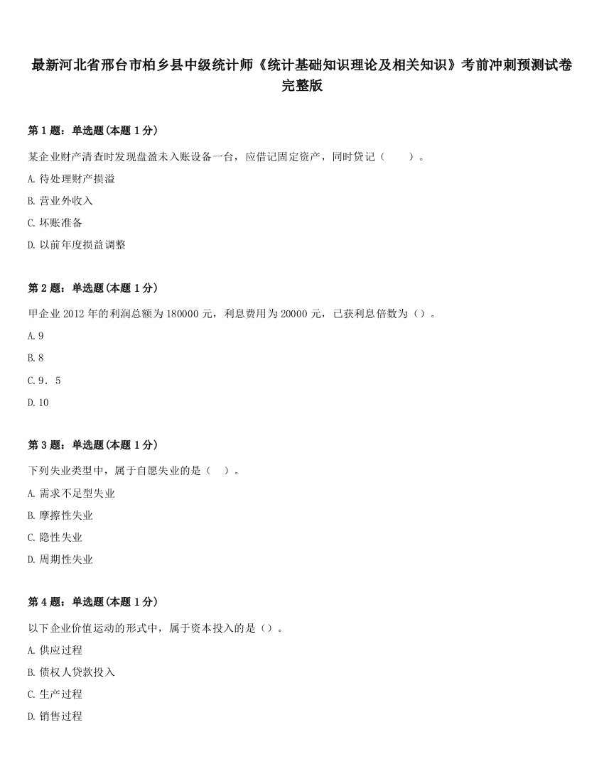 最新河北省邢台市柏乡县中级统计师《统计基础知识理论及相关知识》考前冲刺预测试卷完整版