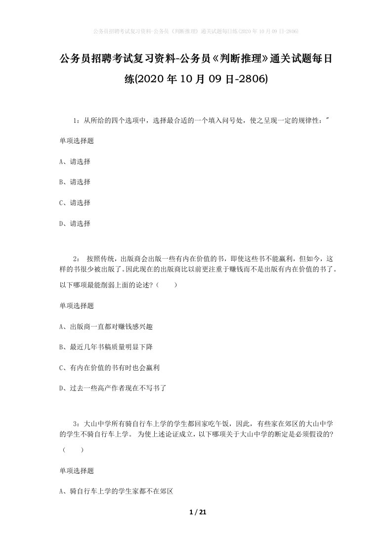 公务员招聘考试复习资料-公务员判断推理通关试题每日练2020年10月09日-2806