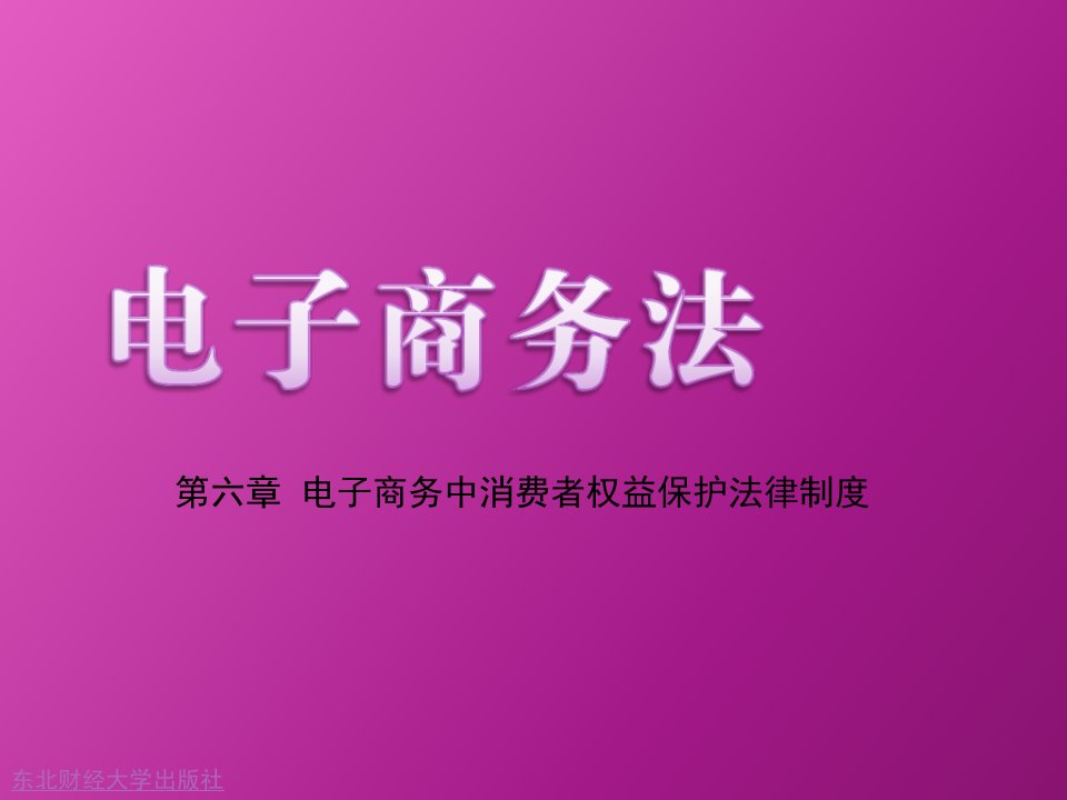 第六章电子商务中消费者权益保护法律制度教学案例