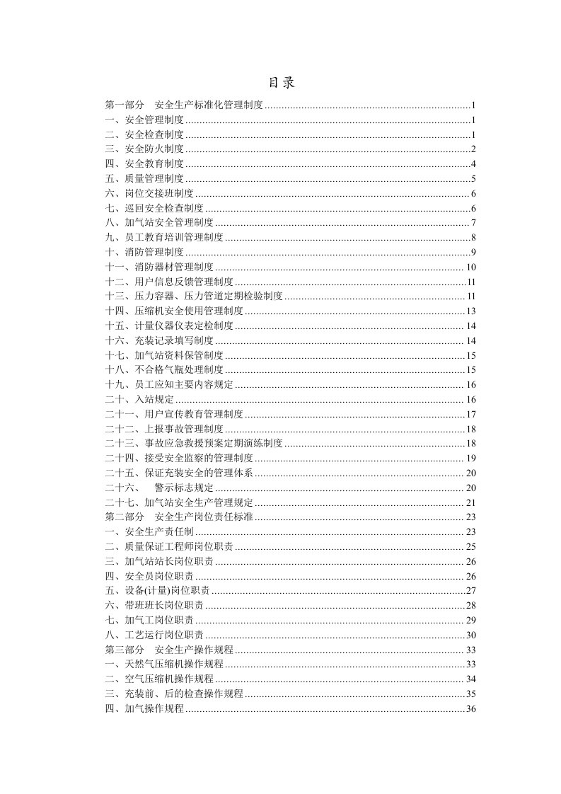 精选唐山旺鑫源燃气有限责任公司CNG加气站安全管理制度