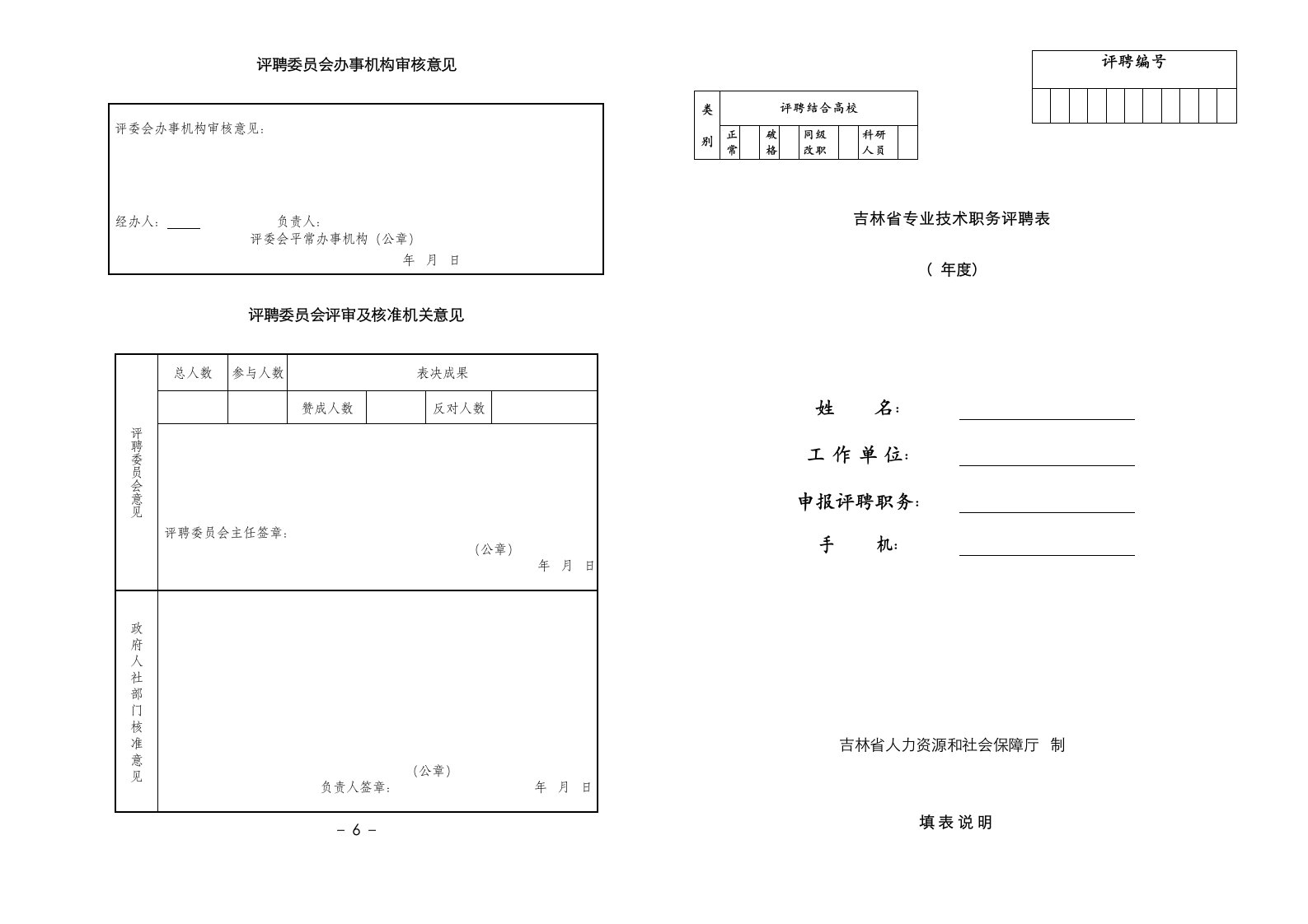 吉林省专业技术职务评聘表