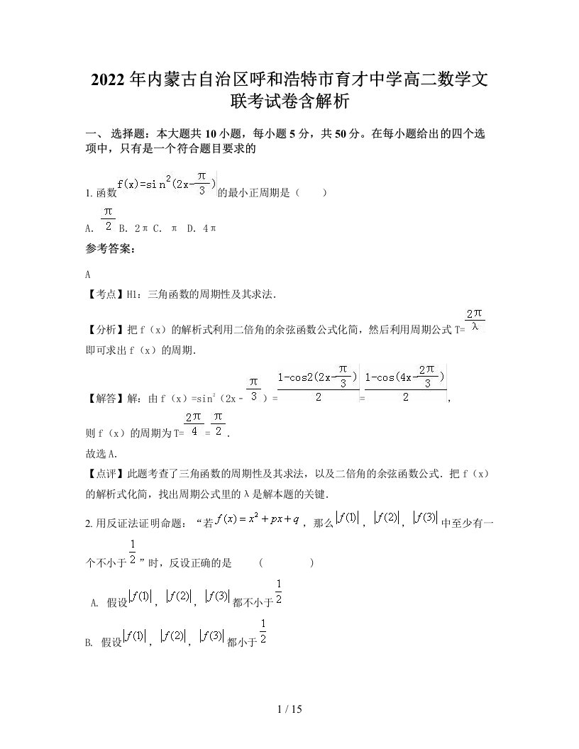 2022年内蒙古自治区呼和浩特市育才中学高二数学文联考试卷含解析