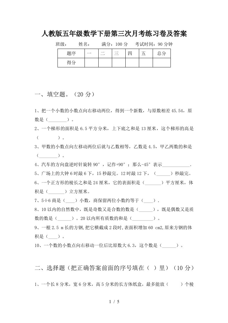 人教版五年级数学下册第三次月考练习卷及答案