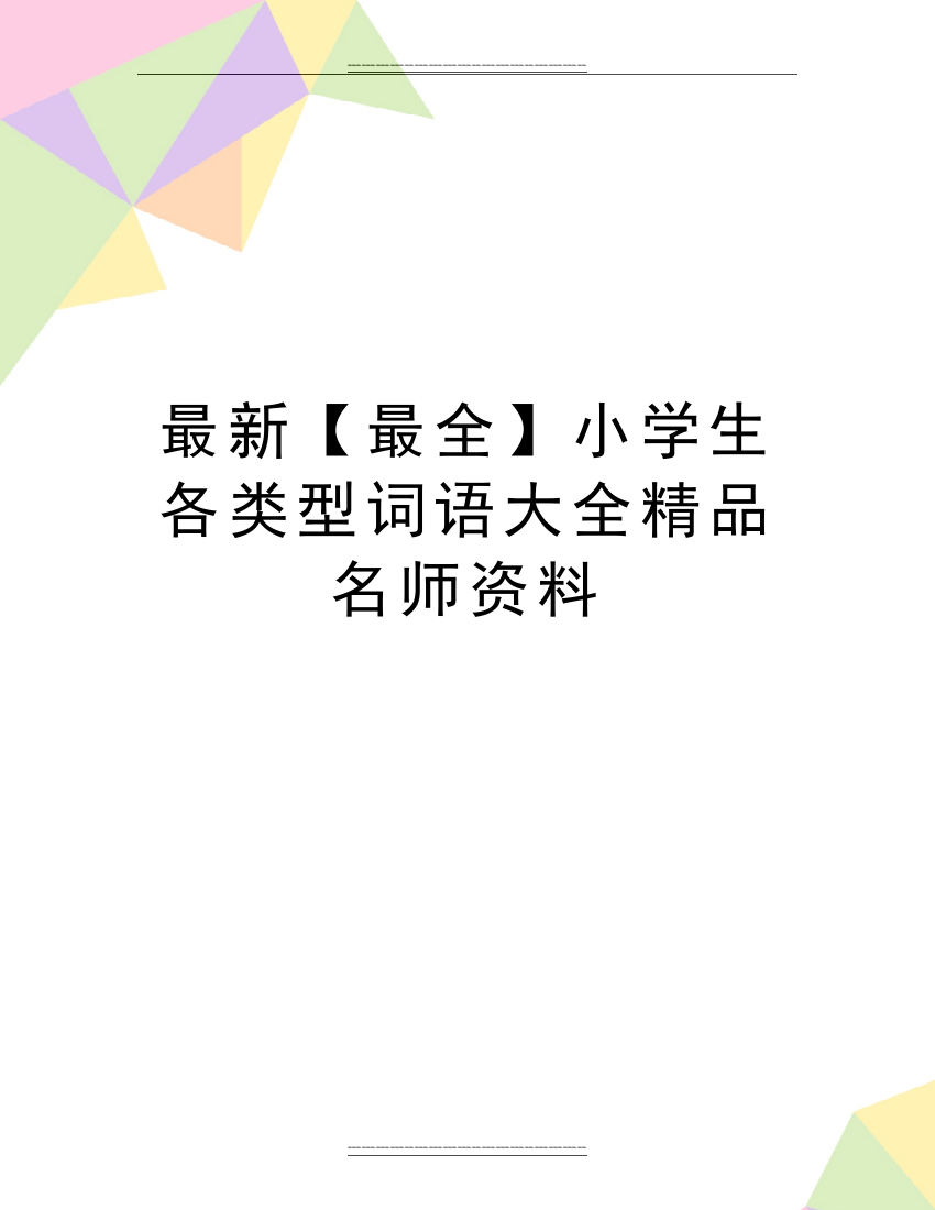 【最全】小学生各类型词语大全名师资料