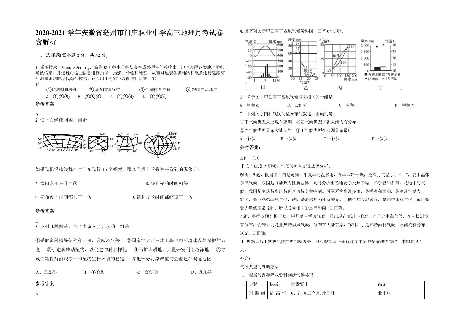 2020-2021学年安徽省亳州市门庄职业中学高三地理月考试卷含解析