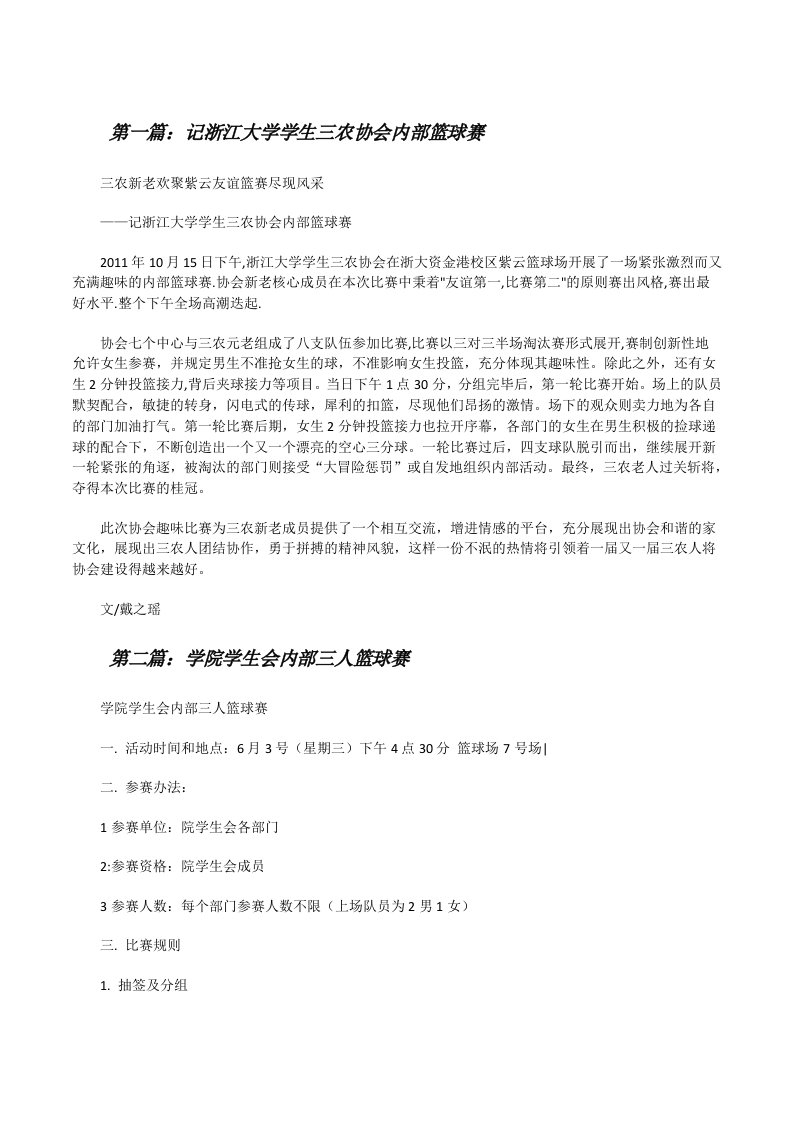 记浙江大学学生三农协会内部篮球赛[修改版]